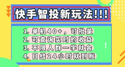 快手智投新玩法，单机日入40+，可批量，可查询实时收益，零门槛【揭秘】辉睿网创|辉睿学习|辉睿创业|辉睿电商运营|辉睿小红书|辉睿网赚辉睿网创
