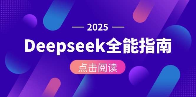 （15045期）Deepseek全能指南：从安装部署到API调用，掌握AI核心操作全流程辉睿网创|辉睿学习|辉睿创业|辉睿电商运营|辉睿小红书|辉睿网赚辉睿网创