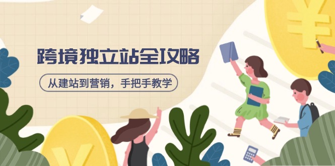 （14499期）跨境独立站全攻略，从建站到营销，手把手教学，资源全推荐！辉睿网创|辉睿学习|辉睿创业|辉睿电商运营|辉睿小红书|辉睿网赚辉睿网创