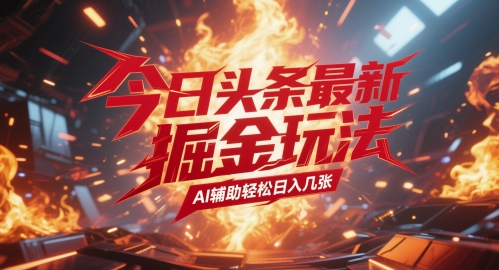 今日头条最新暴力掘金玩法，AI辅助轻松日入几张辉睿网创|辉睿学习|辉睿创业|辉睿电商运营|辉睿小红书|辉睿网赚辉睿网创