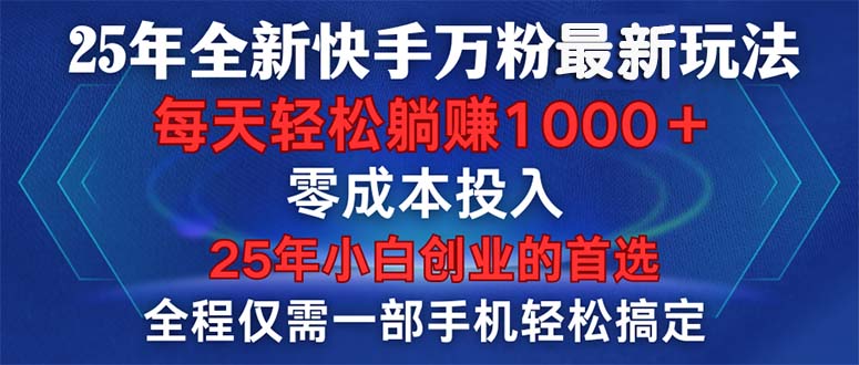 （14005期）25年全新快手万粉玩法，全程一部手机轻松搞定，一分钟两条作品，零成本…辉睿网创|辉睿学习|辉睿创业|辉睿电商运营|辉睿小红书|辉睿网赚辉睿网创