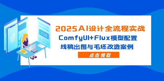 （14790期）2025AI设计全流程实战：ComfyUI+Flux模型配置，线稿出图与毛坯改造案例辉睿网创|辉睿学习|辉睿创业|辉睿电商运营|辉睿小红书|辉睿网赚辉睿网创