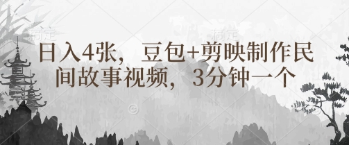 豆包+剪映制作民间故事视频，3分钟一个，日入4张辉睿网创|辉睿学习|辉睿创业|辉睿电商运营|辉睿小红书|辉睿网赚辉睿网创