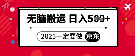 2025年一定要做京东，无脑搬运，日入5张辉睿网创|辉睿学习|辉睿创业|辉睿电商运营|辉睿小红书|辉睿网赚辉睿网创