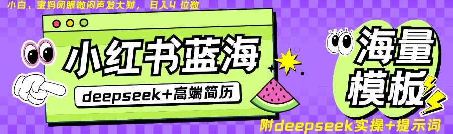 Deepseek+小红书简历蓝海赛道，24小时网盘自动发货，零成本，不限时间地点，日入四位数辉睿网创|辉睿学习|辉睿创业|辉睿电商运营|辉睿小红书|辉睿网赚辉睿网创