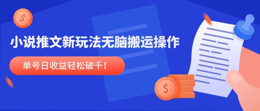 （14891期）小说推文新玩法，无脑搬运操作，单号日收益轻松破千！辉睿网创|辉睿学习|辉睿创业|辉睿电商运营|辉睿小红书|辉睿网赚辉睿网创