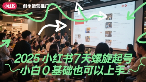 2025小红书7天螺旋起号，小白0基础也可以上手辉睿网创|辉睿学习|辉睿创业|辉睿电商运营|辉睿小红书|辉睿网赚辉睿网创