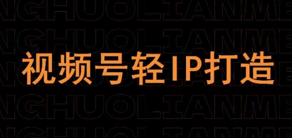 视频号线上课程，视频号轻IP打造辉睿网创|辉睿学习|辉睿创业|辉睿电商运营|辉睿小红书|辉睿网赚辉睿网创