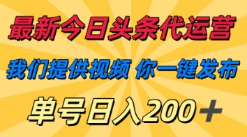 最新今日头条代运营，我们提供视频，你一键发布，单号日入200+【揭秘】辉睿网创|辉睿学习|辉睿创业|辉睿电商运营|辉睿小红书|辉睿网赚辉睿网创