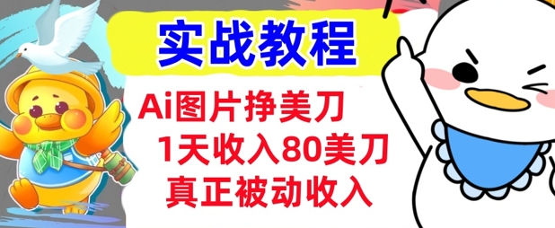 Ai图片挣美金，小白专属，1天收入80美刀，0门槛，真正的被动收入辉睿网创|辉睿学习|辉睿创业|辉睿电商运营|辉睿小红书|辉睿网赚辉睿网创