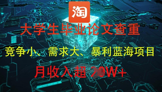 大学生毕业论文查重，暴利蓝海项目，月收入过1W+辉睿网创|辉睿学习|辉睿创业|辉睿电商运营|辉睿小红书|辉睿网赚辉睿网创
