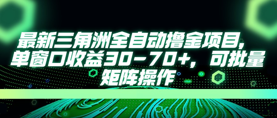 （14191期）最新三角洲全自动撸金项目，单窗口收益30-70+，可批量矩阵操作辉睿网创|辉睿学习|辉睿创业|辉睿电商运营|辉睿小红书|辉睿网赚辉睿网创
