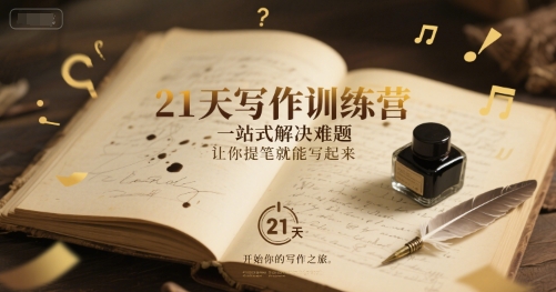 21天写作训练营，​一站式解决难题，让你提笔就能写起来辉睿网创|辉睿学习|辉睿创业|辉睿电商运营|辉睿小红书|辉睿网赚辉睿网创