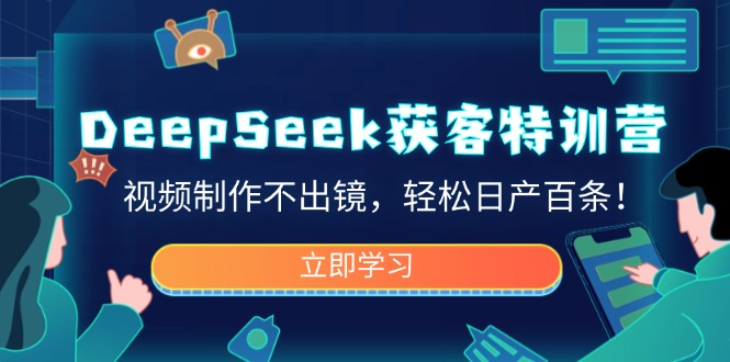 （14461期）DeepSeek获客特训营，视频制作不出镜，轻松日产百条！辉睿网创|辉睿学习|辉睿创业|辉睿电商运营|辉睿小红书|辉睿网赚辉睿网创