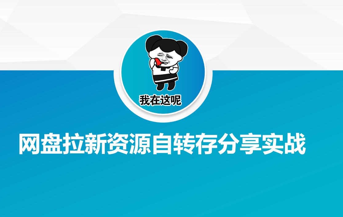网盘拉新资源自动转存分享实战辉睿网创|辉睿学习|辉睿创业|辉睿电商运营|辉睿小红书|辉睿网赚辉睿网创