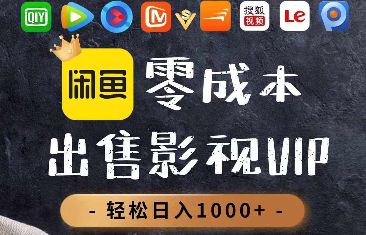 （14656期）零成本卖影视会员，一天卖出上百单，轻轻松松日入1000+辉睿网创|辉睿学习|辉睿创业|辉睿电商运营|辉睿小红书|辉睿网赚辉睿网创