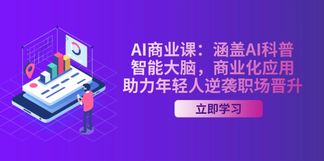 （14205期）AI-商业课：涵盖AI科普，智能大脑，商业化应用，助力年轻人逆袭职场晋升辉睿网创|辉睿学习|辉睿创业|辉睿电商运营|辉睿小红书|辉睿网赚辉睿网创
