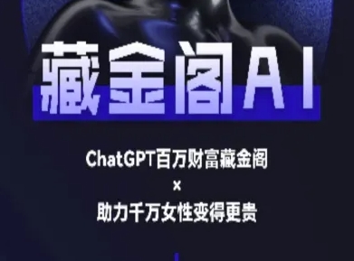 藏金阁AI-私域行动营-AI教程辉睿网创|辉睿学习|辉睿创业|辉睿电商运营|辉睿小红书|辉睿网赚辉睿网创
