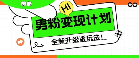 25年男粉全新AI变现玩法，小白轻松上手，单日轻松变现几张辉睿网创|辉睿学习|辉睿创业|辉睿电商运营|辉睿小红书|辉睿网赚辉睿网创