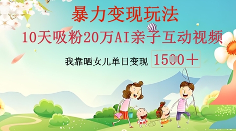 AI亲子互动视频制作：零基础轻松变现，无需复杂技术，小白也能轻松上手辉睿网创|辉睿学习|辉睿创业|辉睿电商运营|辉睿小红书|辉睿网赚辉睿网创