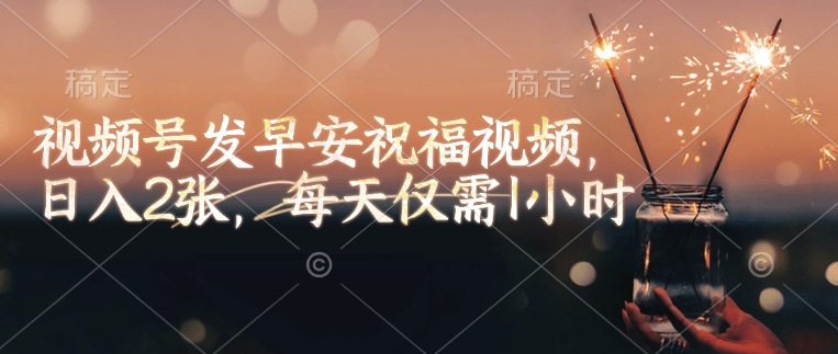 视频号发早安祝福视频，日入2张，每天仅需1小时辉睿网创|辉睿学习|辉睿创业|辉睿电商运营|辉睿小红书|辉睿网赚辉睿网创