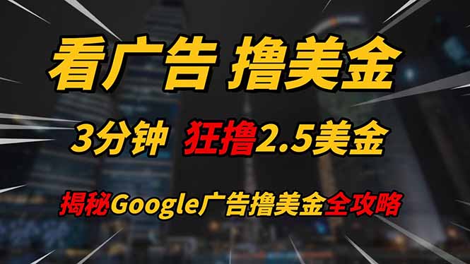 （14701期）看广告，撸美金！！3分钟赚2.5美金！！日入200美金不是梦！揭秘Google…辉睿网创|辉睿学习|辉睿创业|辉睿电商运营|辉睿小红书|辉睿网赚辉睿网创