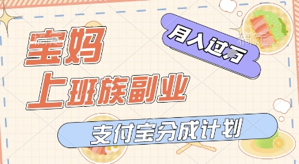 支付宝新玩法，利用美女闯关视频，挣分成收益，轻松月入过W，操作简单，适合宝妈，上班族辉睿网创|辉睿学习|辉睿创业|辉睿电商运营|辉睿小红书|辉睿网赚辉睿网创