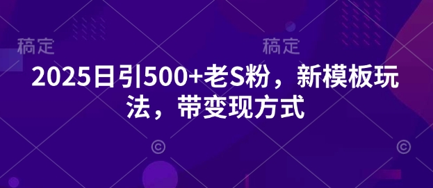2025日引500+老S粉，新模板玩法，带变现方式辉睿网创|辉睿学习|辉睿创业|辉睿电商运营|辉睿小红书|辉睿网赚辉睿网创