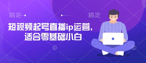 短视频起号直播ip运营，适合零基础小白辉睿网创|辉睿学习|辉睿创业|辉睿电商运营|辉睿小红书|辉睿网赚辉睿网创