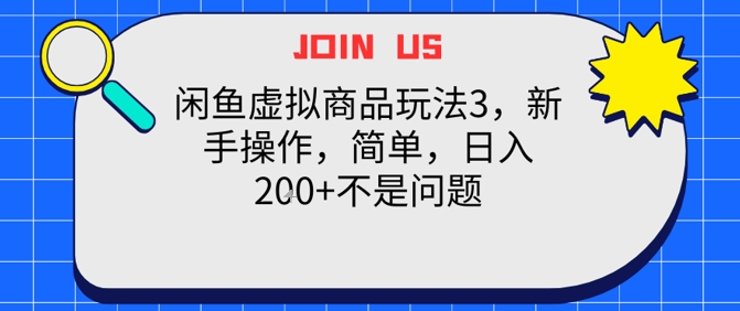 闲鱼虚拟商品玩法3，新手操作，简单，日入2张+不是问题辉睿网创|辉睿学习|辉睿创业|辉睿电商运营|辉睿小红书|辉睿网赚辉睿网创
