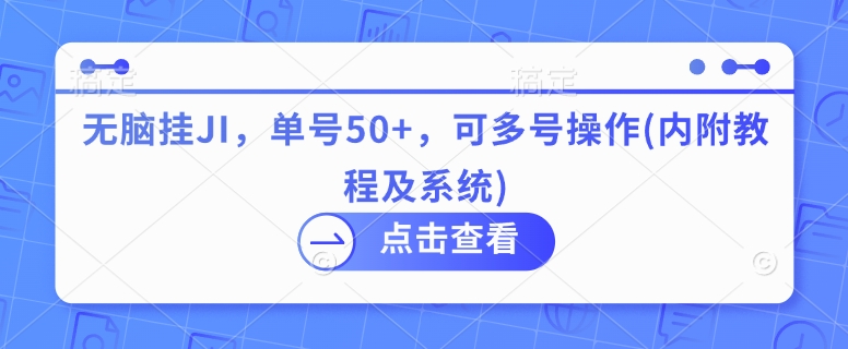 无脑挂JI，单号50+，可多号操作(内附教程及系统)辉睿网创|辉睿学习|辉睿创业|辉睿电商运营|辉睿小红书|辉睿网赚辉睿网创