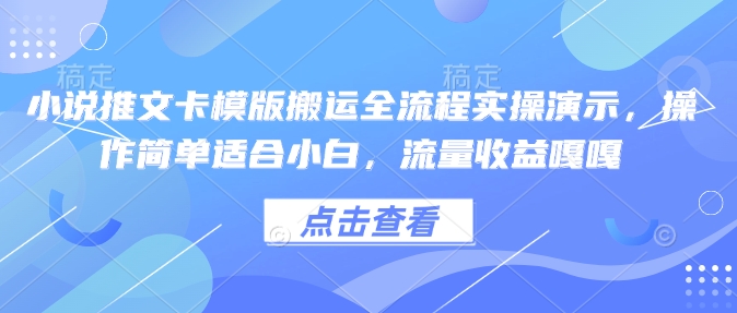 小说推文卡模版搬运全流程实操演示，操作简单适合小白，流量收益嘎嘎辉睿网创|辉睿学习|辉睿创业|辉睿电商运营|辉睿小红书|辉睿网赚辉睿网创