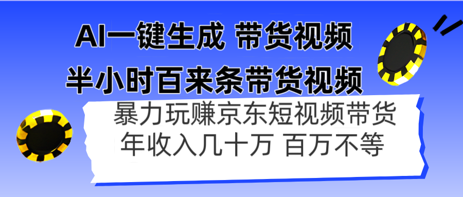 （14497期）AI一键生成 半小时百来条带货视频，暴力玩赚京东带货，年入几十百万不等辉睿网创|辉睿学习|辉睿创业|辉睿电商运营|辉睿小红书|辉睿网赚辉睿网创