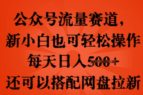 公众号流量赛道，新人小白也可轻松上手操作，每天日入100+，还可以搭配网盘拉新辉睿网创|辉睿学习|辉睿创业|辉睿电商运营|辉睿小红书|辉睿网赚辉睿网创