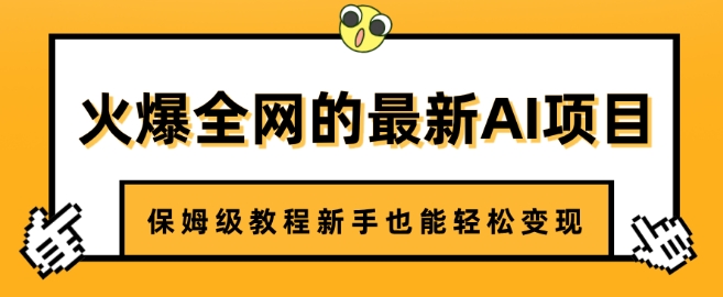 火爆全网的最新AI项目，治愈系视频制作，保姆级教程新手也能轻松变现辉睿网创|辉睿学习|辉睿创业|辉睿电商运营|辉睿小红书|辉睿网赚辉睿网创
