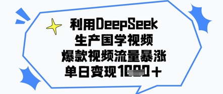 利用DeepSeek生产国学视频，爆款视频流量暴涨，单日变现几张辉睿网创|辉睿学习|辉睿创业|辉睿电商运营|辉睿小红书|辉睿网赚辉睿网创