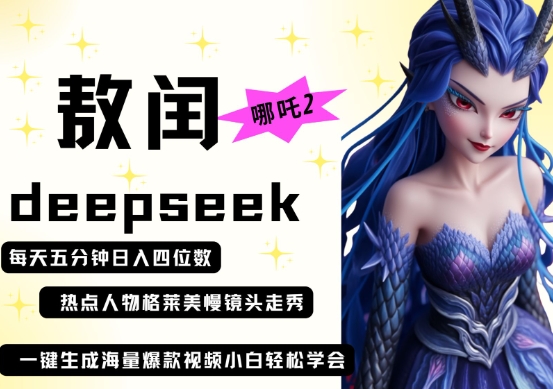 deepseek+哪吒2敖润姑姑走秀+爆款视频，起号快，爆款多，每天五分钟，日入四位数辉睿网创|辉睿学习|辉睿创业|辉睿电商运营|辉睿小红书|辉睿网赚辉睿网创