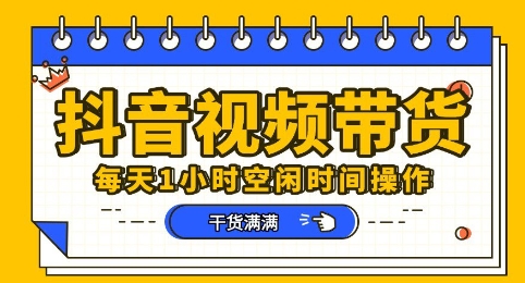 抖音短视频带货赛道，总体来说收益还是比较可观的，一部手机就能操作辉睿网创|辉睿学习|辉睿创业|辉睿电商运营|辉睿小红书|辉睿网赚辉睿网创
