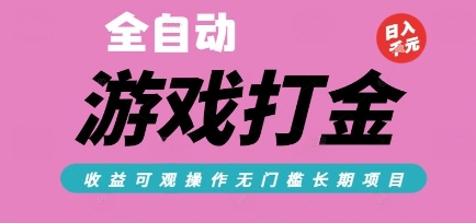 全自动热门游戏打金搬砖，收益可观日入10张，游戏内零氪金，长期稳定可做【揭秘】辉睿网创|辉睿学习|辉睿创业|辉睿电商运营|辉睿小红书|辉睿网赚辉睿网创