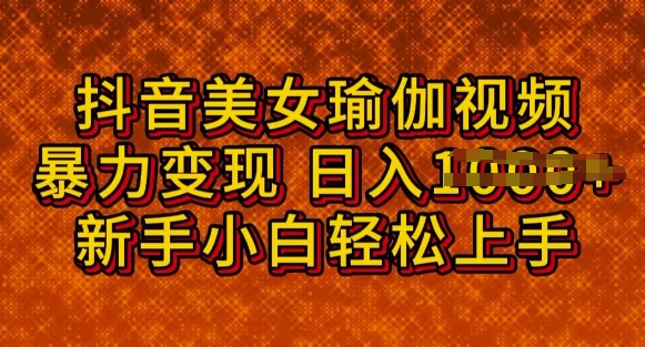抖音美女瑜伽教程，轻松过原创，多种暴力变现方式，日入多张辉睿网创|辉睿学习|辉睿创业|辉睿电商运营|辉睿小红书|辉睿网赚辉睿网创