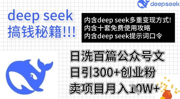 用DeepSeek日洗百篇公众号文章，轻松日引300+创业粉，卖项目月入1w+辉睿网创|辉睿学习|辉睿创业|辉睿电商运营|辉睿小红书|辉睿网赚辉睿网创
