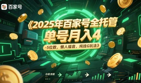 2025年百家号全托管，单号月入4-5位数，懒人福音，纯挂G玩法【揭秘】辉睿网创|辉睿学习|辉睿创业|辉睿电商运营|辉睿小红书|辉睿网赚辉睿网创