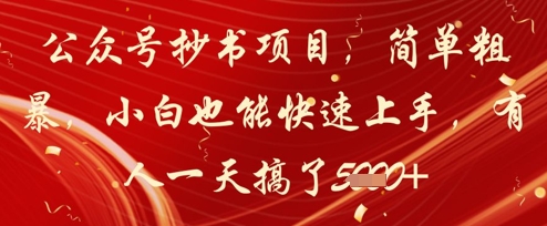 公众号抄书项目，简单粗暴，小白也能快速上手，有人一天搞了1k+辉睿网创|辉睿学习|辉睿创业|辉睿电商运营|辉睿小红书|辉睿网赚辉睿网创