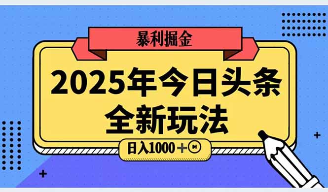 （14991期）2025头条全新玩法，搬砖Al科技高级玩法，轻松日入三位数！辉睿网创|辉睿学习|辉睿创业|辉睿电商运营|辉睿小红书|辉睿网赚辉睿网创