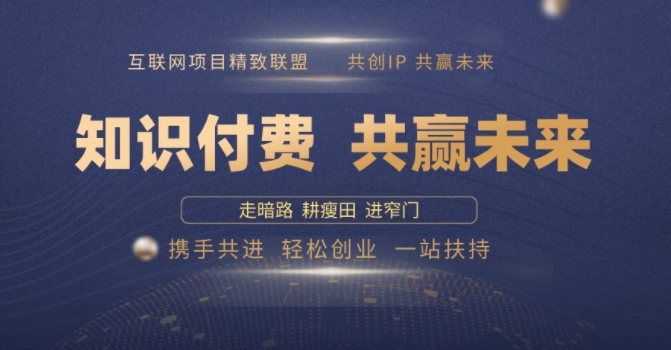 别人苦寻无果，为何他们靠知识付费卖项目 2025 年轻松年入100个?【揭秘】辉睿网创|辉睿学习|辉睿创业|辉睿电商运营|辉睿小红书|辉睿网赚辉睿网创