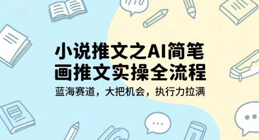 小说推文之AI简笔画推文实操全流程，蓝海赛道，大把机会，执行力拉满辉睿网创|辉睿学习|辉睿创业|辉睿电商运营|辉睿小红书|辉睿网赚辉睿网创
