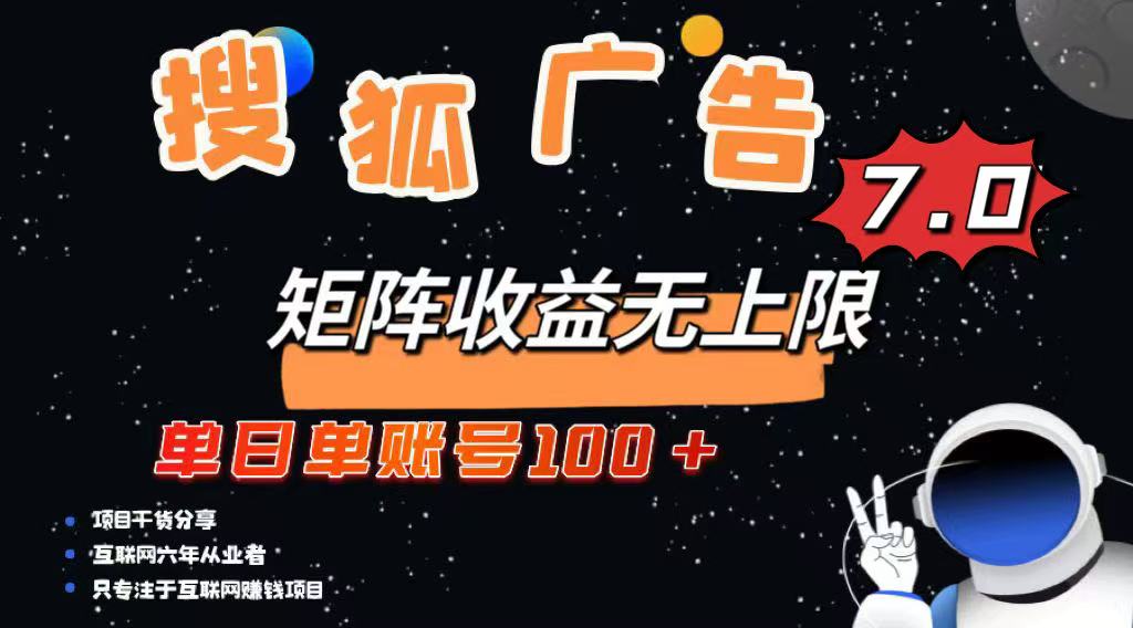 （14433期）最新搜狐广告变现项目，单日单账号100+，可矩阵无限放大辉睿网创|辉睿学习|辉睿创业|辉睿电商运营|辉睿小红书|辉睿网赚辉睿网创