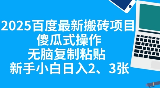 2025百度最新搬砖项目，傻瓜式操作，无脑复制粘贴，新手小白日入2张辉睿网创|辉睿学习|辉睿创业|辉睿电商运营|辉睿小红书|辉睿网赚辉睿网创