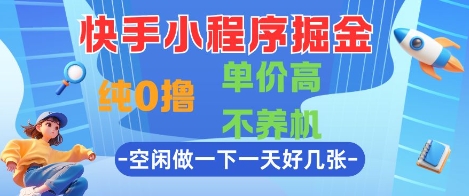 快手小程序掘金，纯0撸，单价高不养机 利用空闲时间做一做，一天好几张【揭秘】辉睿网创|辉睿学习|辉睿创业|辉睿电商运营|辉睿小红书|辉睿网赚辉睿网创