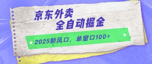 2025新风口，京东外卖全自动掘金，单窗口100+【揭秘】辉睿网创|辉睿学习|辉睿创业|辉睿电商运营|辉睿小红书|辉睿网赚辉睿网创
